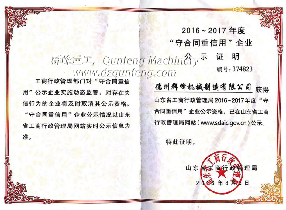 守合同重信用證書