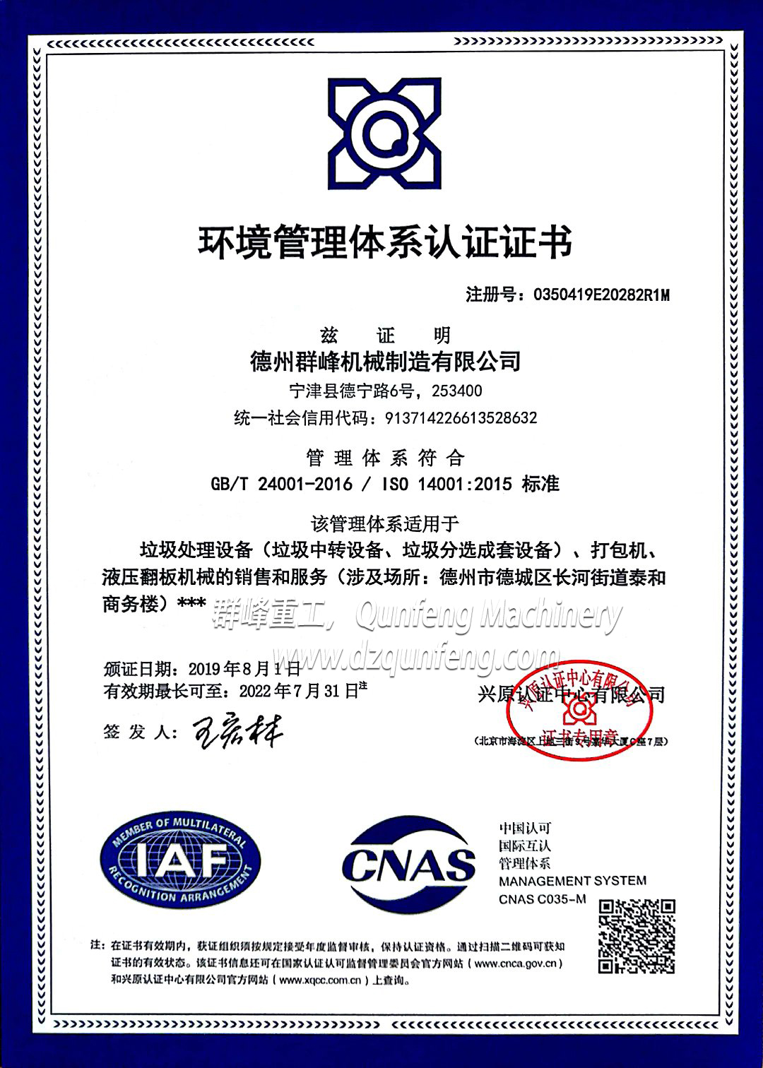  ISO14001環(huán)境管理體系認(rèn)證證書