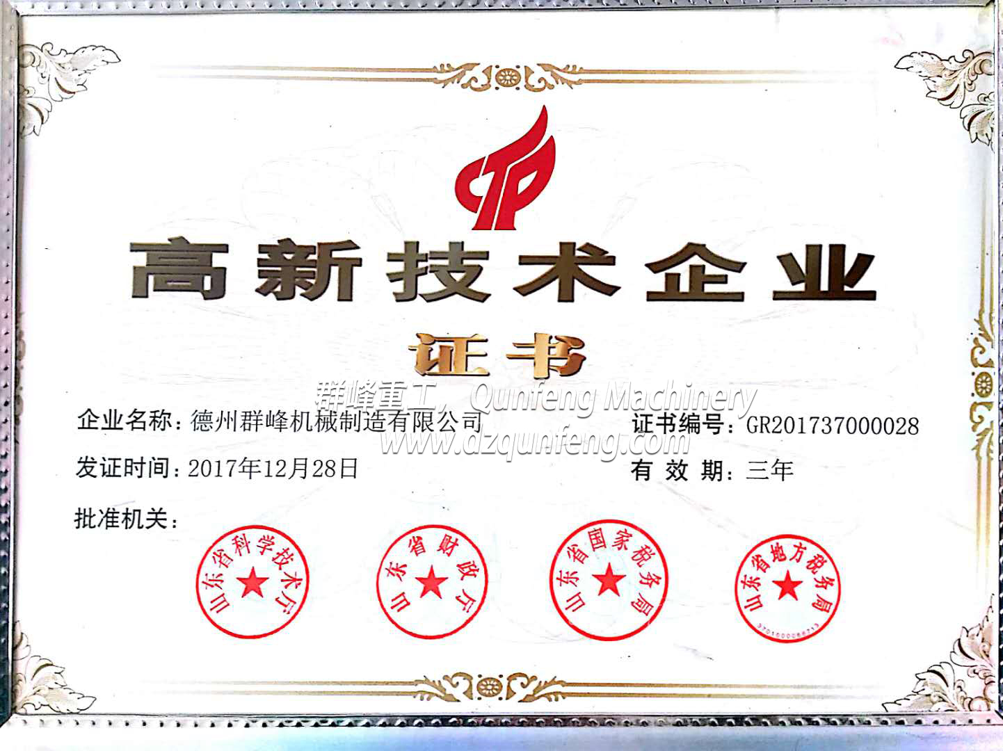 高新技術(shù)企業(yè)證書